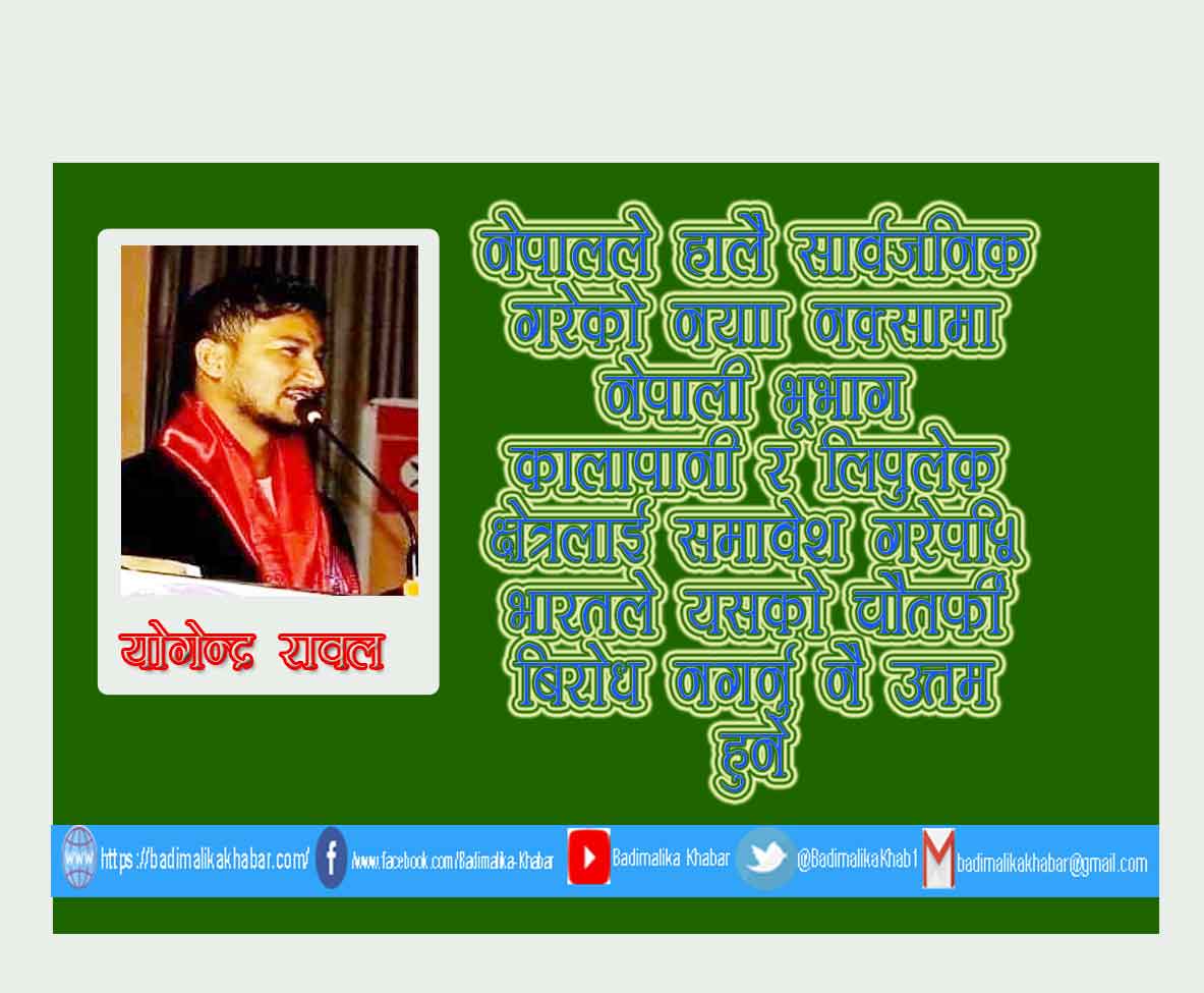 लिपुलेक लिम्पियाधुरा सहितको नक्सा नेपालले जारी गरे पनी भुमी फेर्ता गर्न नेबिसघं सरकारकाे पक्षमा उभिनेछ त्रिबी नेबिसंघ नेता रावल (भिडियो सहित )