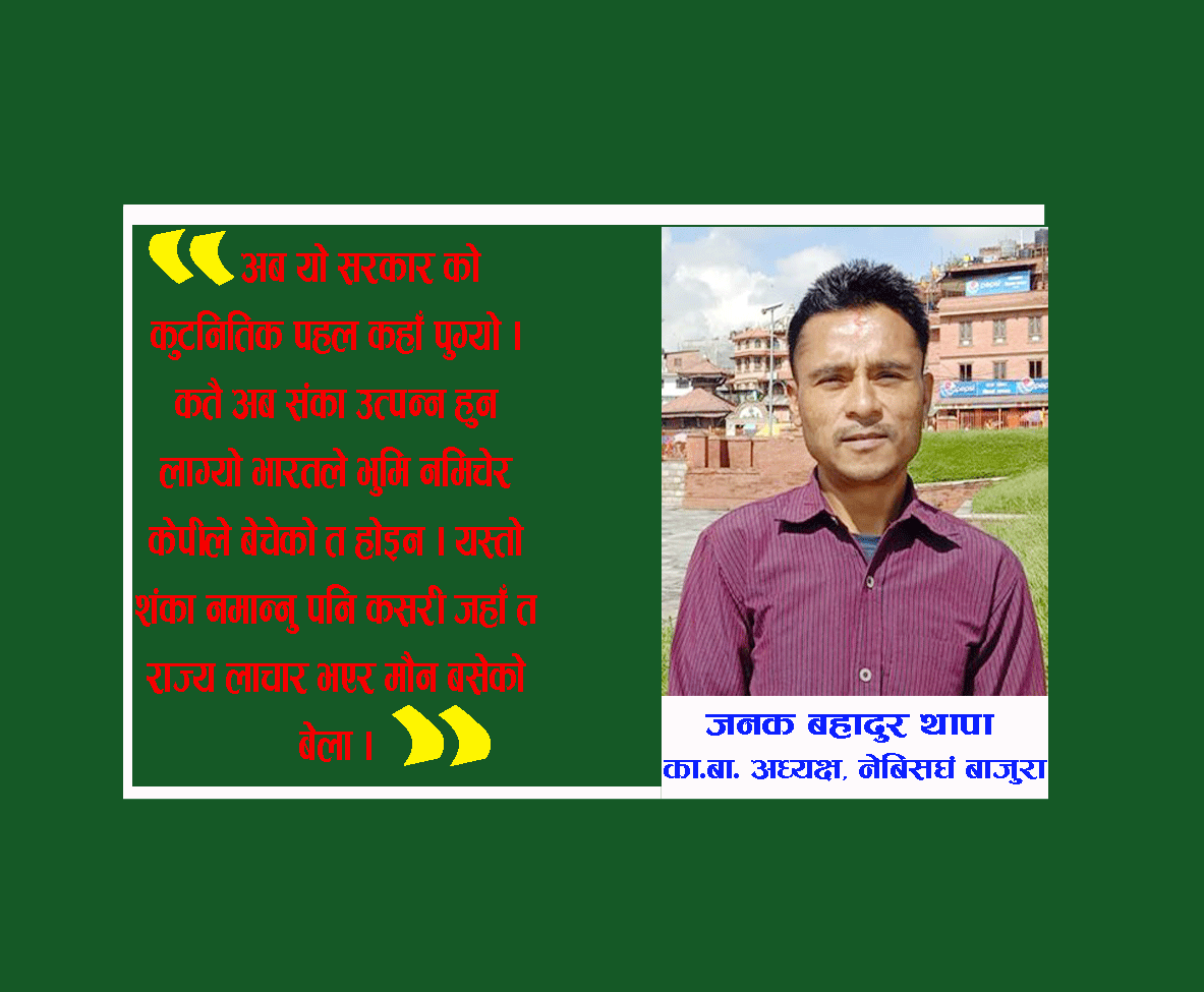 शंका उत्पन्न हुन लाग्यो, भारतले भुमि नमिचेर सरकारले बेचेको त होइन