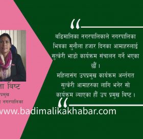 हामि जनताका सेवक हौ : उपप्रमुख बिष्ट ( भिडीयाे सहित)