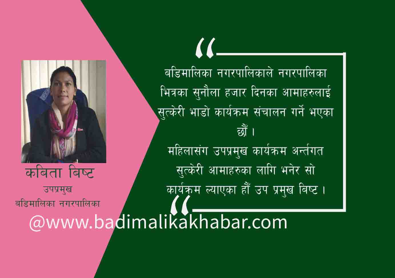 हामि जनताका सेवक हौ : उपप्रमुख बिष्ट ( भिडीयाे सहित)