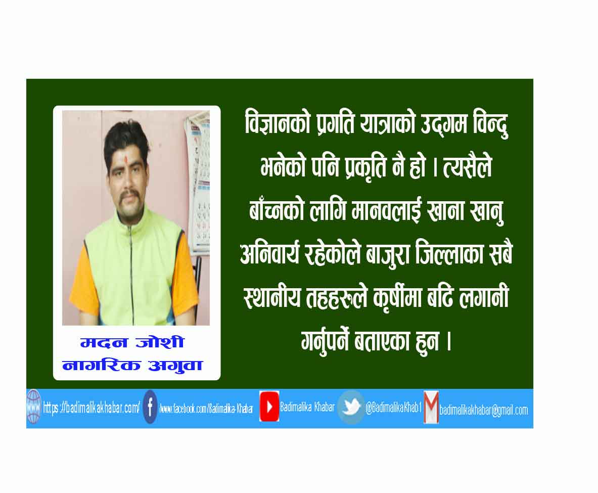 बाजुराका सबै स्थानीय तहहरुले कृषिमा विशेष लगानी गर्नुपर्छ नागरीक अगुवा जैशी ( भिडियो सहित)