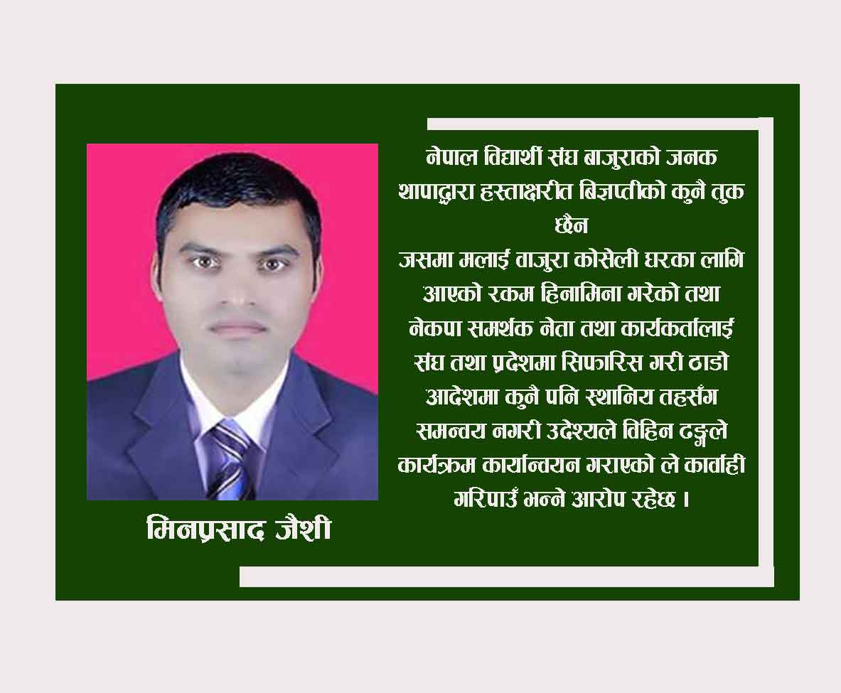 नेपाल विद्यार्थी संघ बाजुराको  बिज्ञप्तीकाे कुनै तुक छैन : मिनप्रशाद जैशी