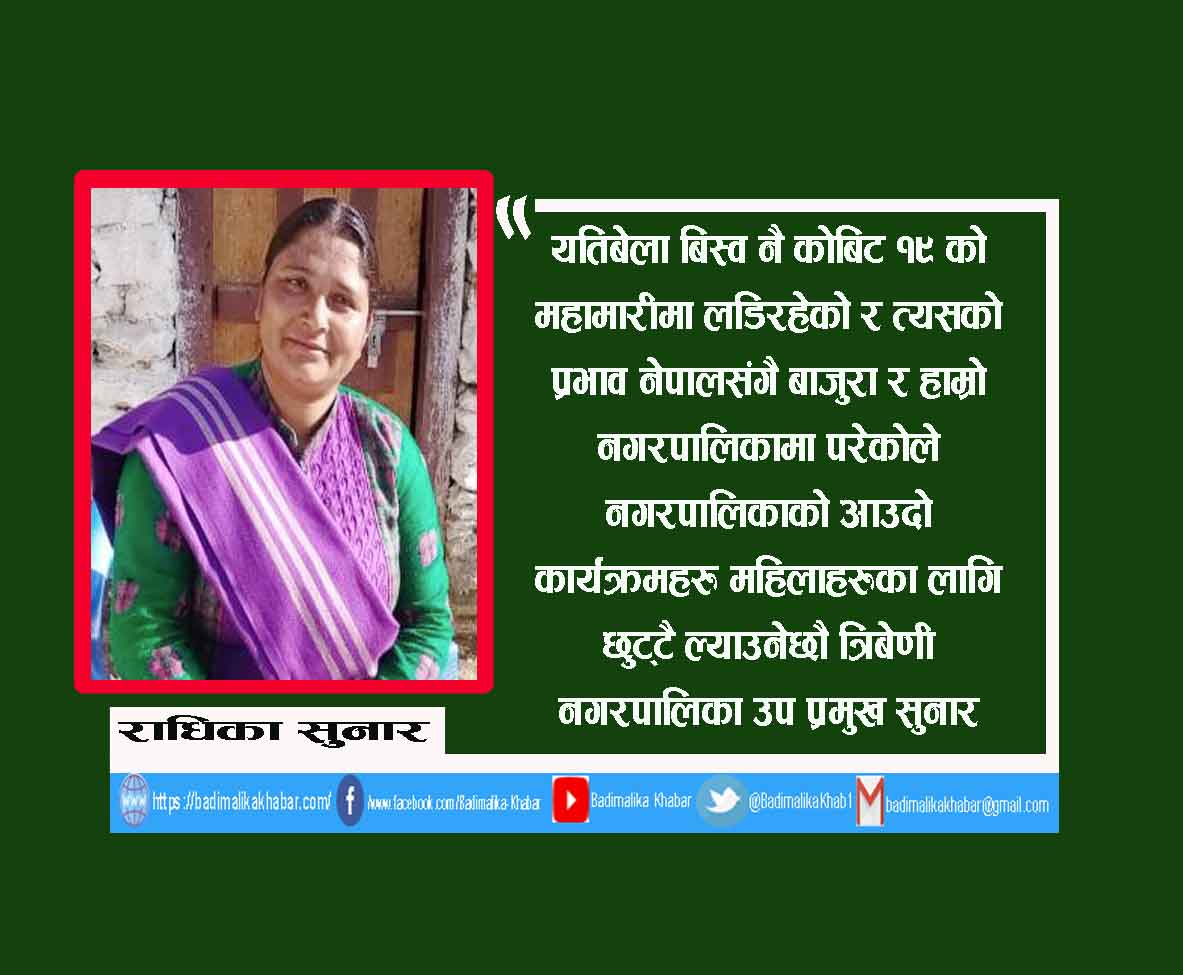 लकडाउनका कारण सबै भन्दा बढि महिला पिडीत छन : उपप्रमुख सुनार (भिडीयाे सहित)