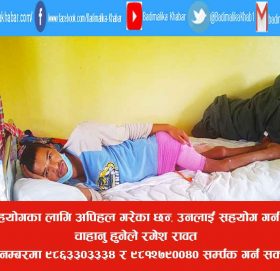 मेरुदण्ड भाचिएका रमेश अस्पतलाको शैयामा मृत्युसँग लडदै ( भिडियाे सहित)