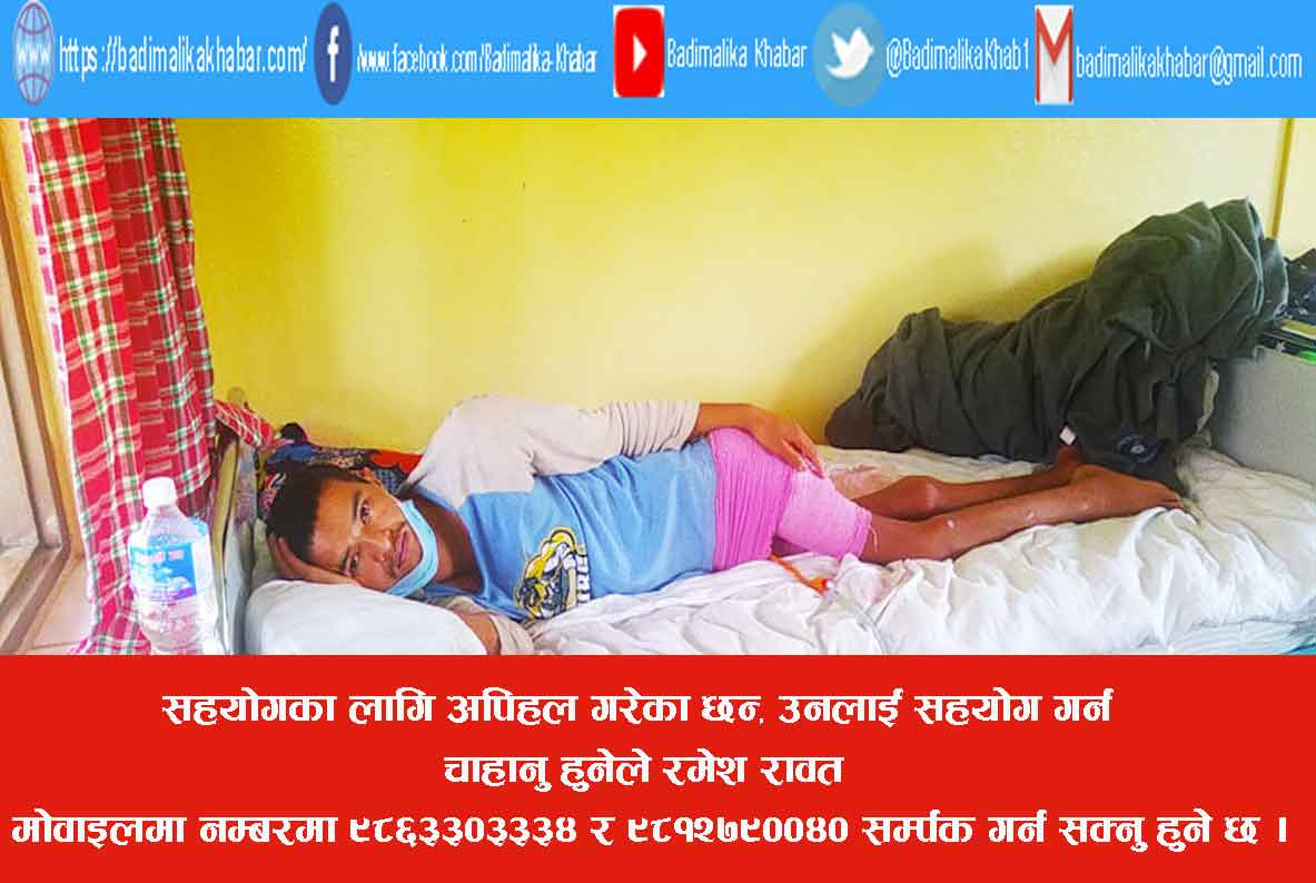 मेरुदण्ड भाचिएका रमेश अस्पतलाको शैयामा मृत्युसँग लडदै ( भिडियाे सहित)