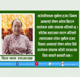 स्थानीय उत्पादन नै गाउँपालिकाबाट राहत दिइराखेका छाैँ : उपाअध्यक्ष थापा (भिडीयाे सहित )
