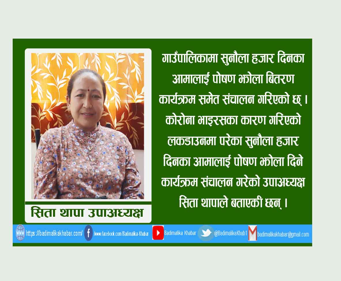 स्थानीय उत्पादन नै गाउँपालिकाबाट राहत दिइराखेका छाैँ : उपाअध्यक्ष थापा (भिडीयाे सहित )