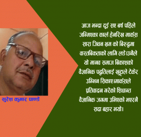 मार्क्स दुनियाँ भरिका मान्छेका लागि लडे