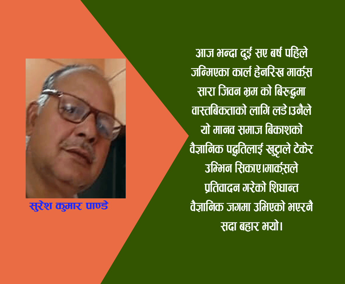 मार्क्स दुनियाँ भरिका मान्छेका लागि लडे