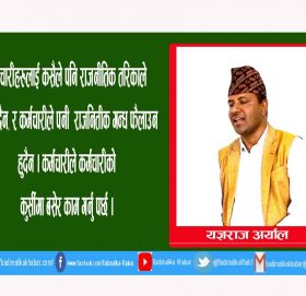 कुनै पनि कर्मचारीलाइ राजनितिक दृष्टिकोणले हेर्नू हुदैन बडिमालिकाका प्रमुख प्रशासकीय अधिकृत : अर्याल ( भिडियाे सहित)