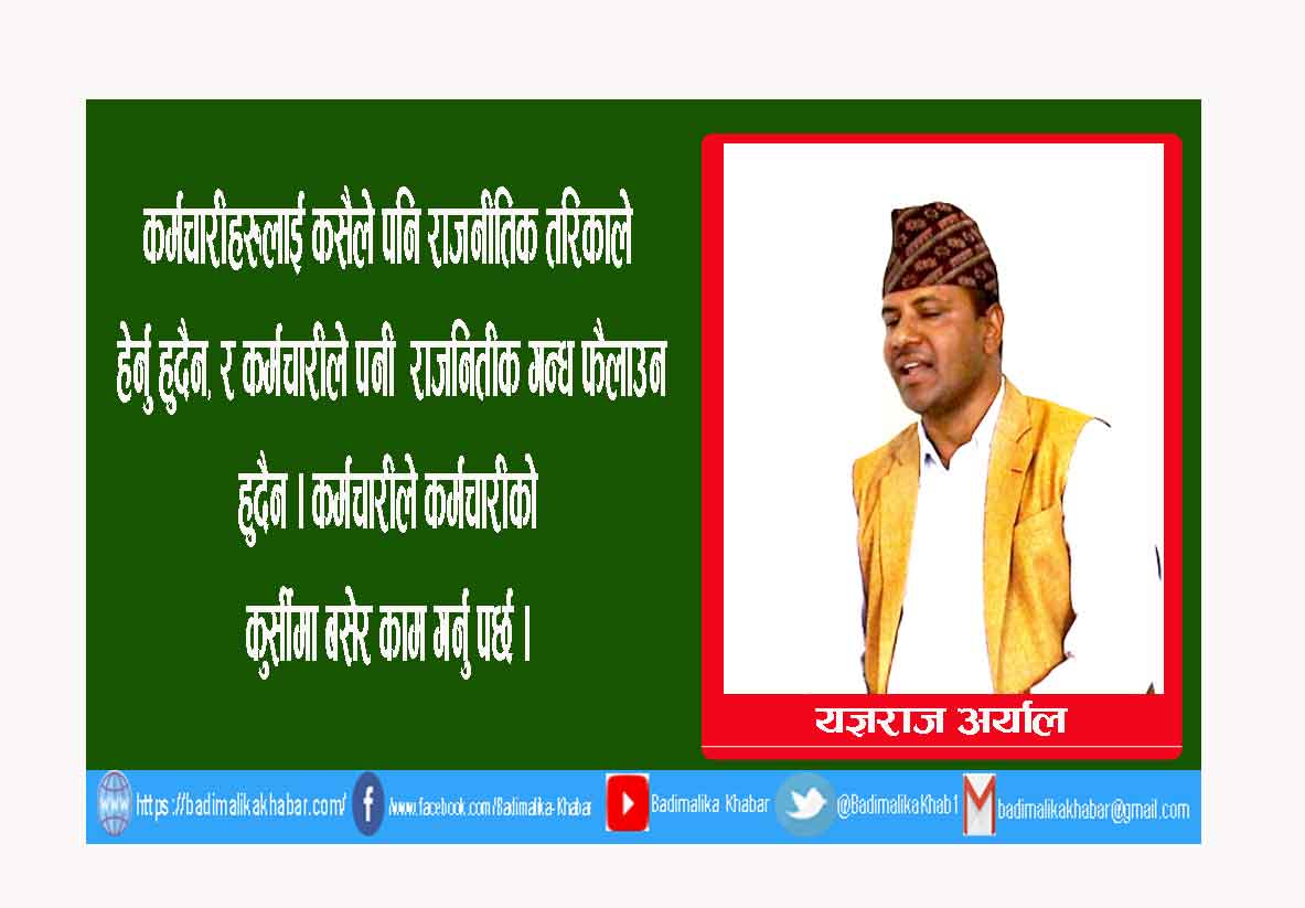 कुनै पनि कर्मचारीलाइ राजनितिक दृष्टिकोणले हेर्नू हुदैन बडिमालिकाका प्रमुख प्रशासकीय अधिकृत : अर्याल ( भिडियाे सहित)