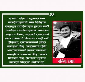 अल्पज्ञानी सरकारको गन्तव्य बिहिन नीति तथा कार्यक्रम