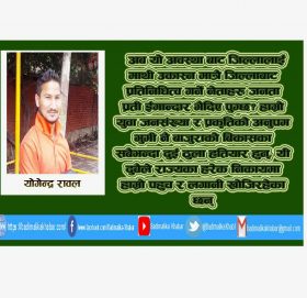 माननीय ज्यु ! बाजुरेली जनताले अब रेडबुक फिर्ता गर्ने कि सांसद ?