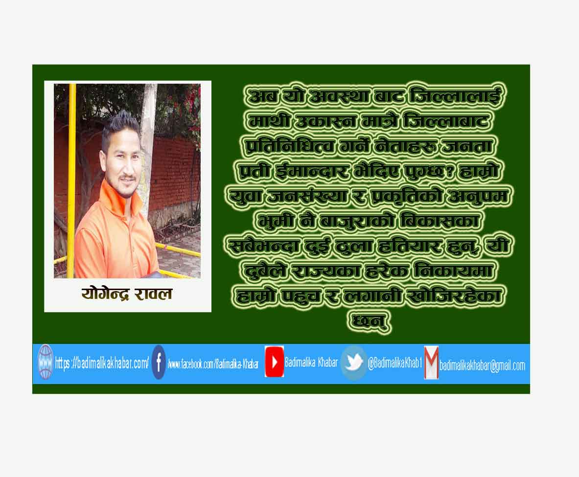 माननीय ज्यु ! बाजुरेली जनताले अब रेडबुक फिर्ता गर्ने कि सांसद ?