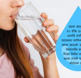 भाँती पुर्‍याएर पानी पिए धेरै राेगबाट बच्न सकिन्छ
