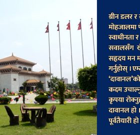 माननीयहरुसँग ‘विनम्रताका केही शब्द !’