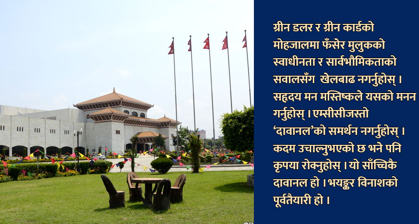 माननीयहरुसँग ‘विनम्रताका केही शब्द !’