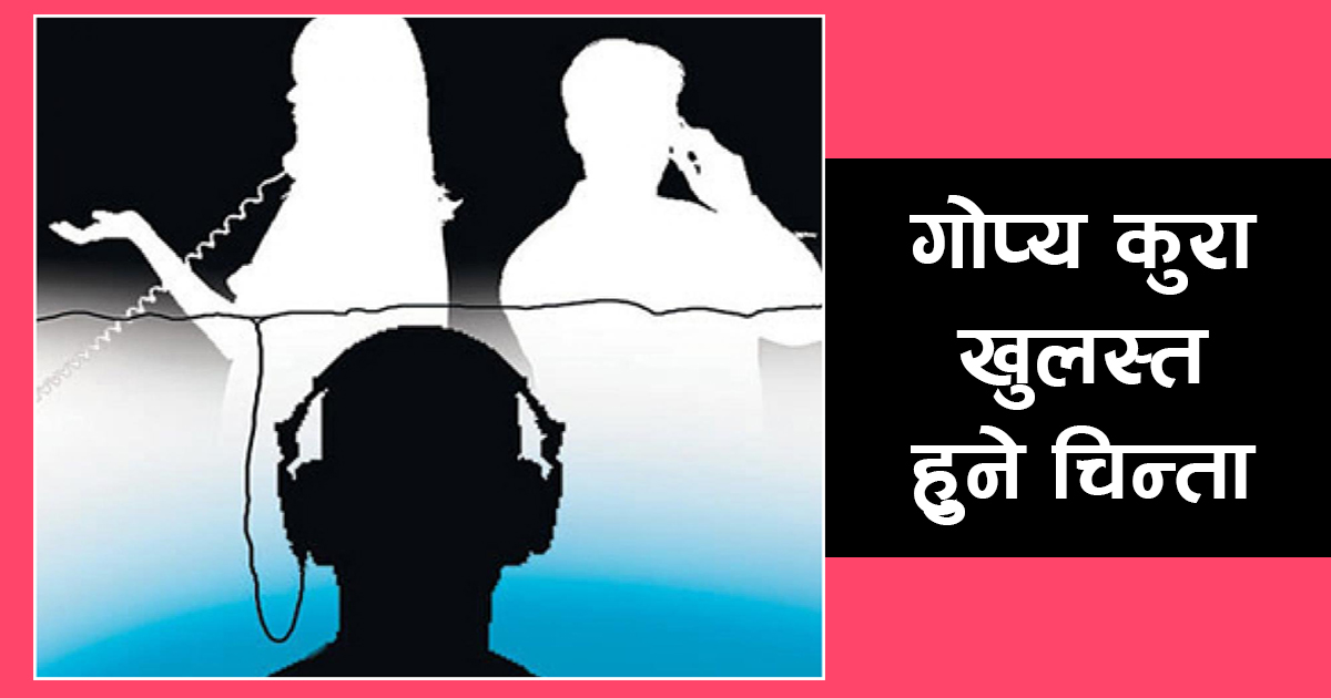 फोन ट्यापिङ प्रावधानले काँग्रेस सशङ्कित : ‘सर्वेन्द्रहरु’बाट भयानक दुरुपयोग हुने चिन्ता