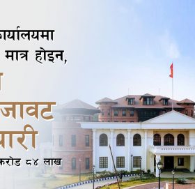 राष्ट्रपति कार्यालयमा गलैँचा फेर्ने मात्र होइन, बाथरुम पनि सजावट गर्ने तयारी, कुल बजेट एक करोड ८४ लाख