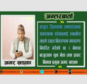 बाजुराका स्थानीय तहले मापदण्ड बिपरीत राहत बितरण गरे नेकपा नेता तथा प्रचार बिभाग प्रमुख खड्का(भिडियाे सहित)