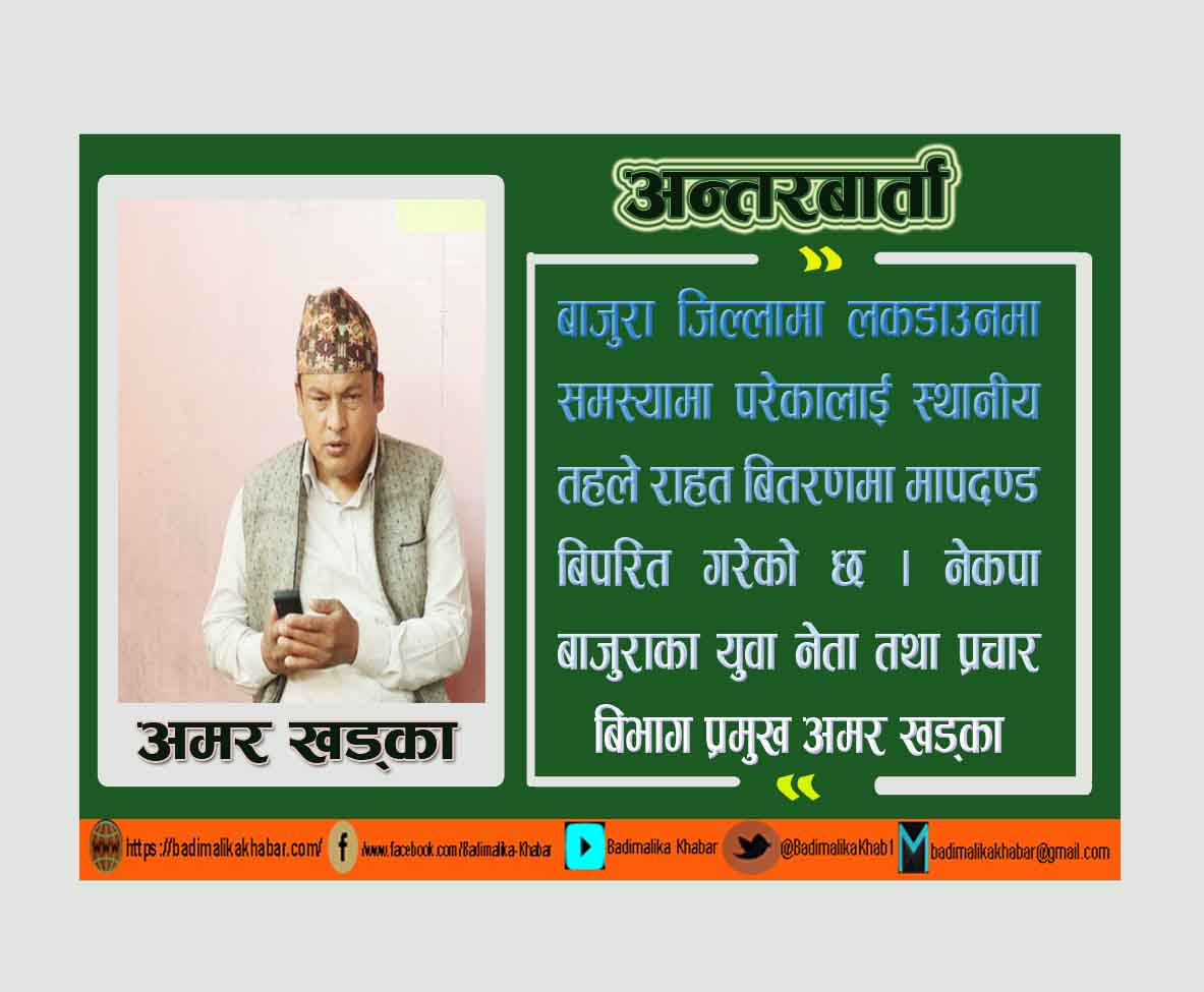 बाजुराका स्थानीय तहले मापदण्ड बिपरीत राहत बितरण गरे नेकपा नेता तथा प्रचार बिभाग प्रमुख खड्का(भिडियाे सहित)