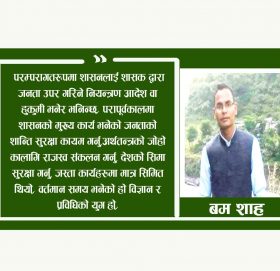 जनतालाई बुझ्ने शासनव्यवस्था आजको    आवश्यकता