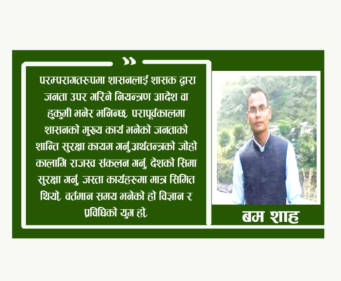 जनतालाई बुझ्ने शासनव्यवस्था आजको    आवश्यकता