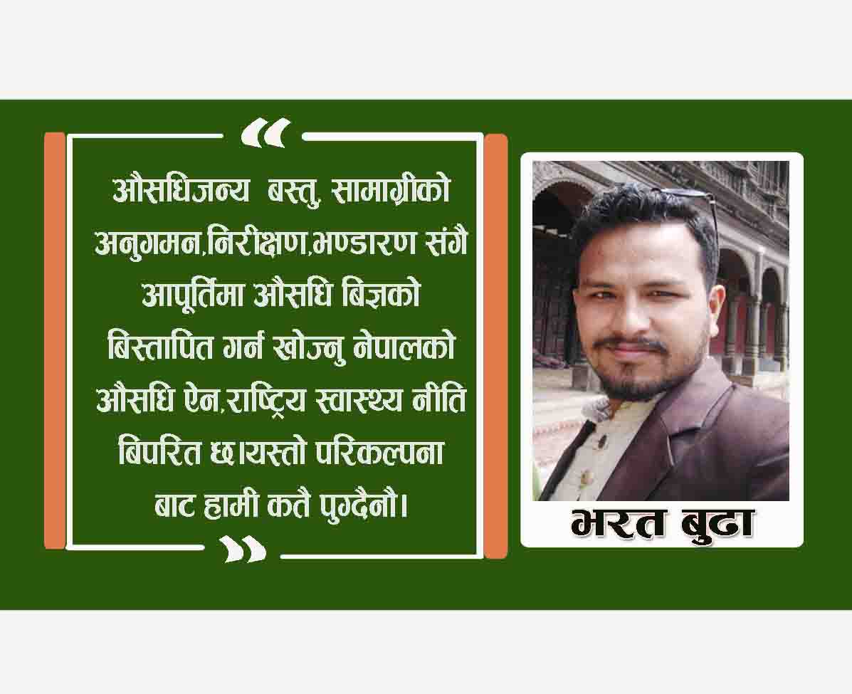 स्वास्थ्य सेवामा  फार्मेसी जनशक्तिको निषेध मान्य हुदैन