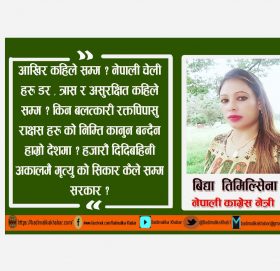 बलात्कारीलाइ कडाभन्दा कडा कारबाही हाेस काँग्रेस नेत्री तिमिल्सेना