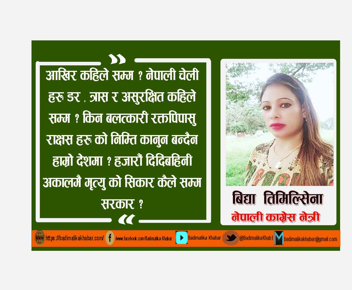 बलात्कारीलाइ कडाभन्दा कडा कारबाही हाेस काँग्रेस नेत्री तिमिल्सेना