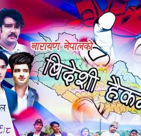 नारायण नेपालले ल्याए ‘विदेशी हैकम’