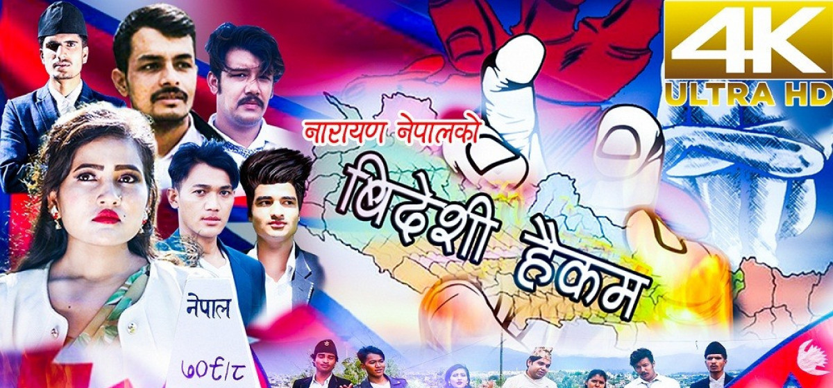 नारायण नेपालले ल्याए ‘विदेशी हैकम’