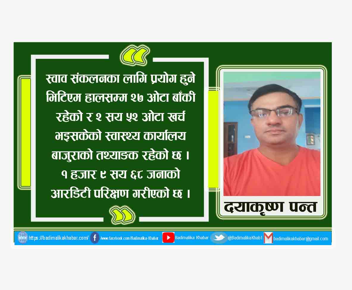 बाजुरामा आरडीटी किट र भिसिआरको जहिल्यै अभावमा छौ स्वास्थ्य कार्यालय प्रमुख : पन्त ( भिडीयो सहित )