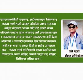 रात दिन नभनी सेवामा जुटिएका हामी