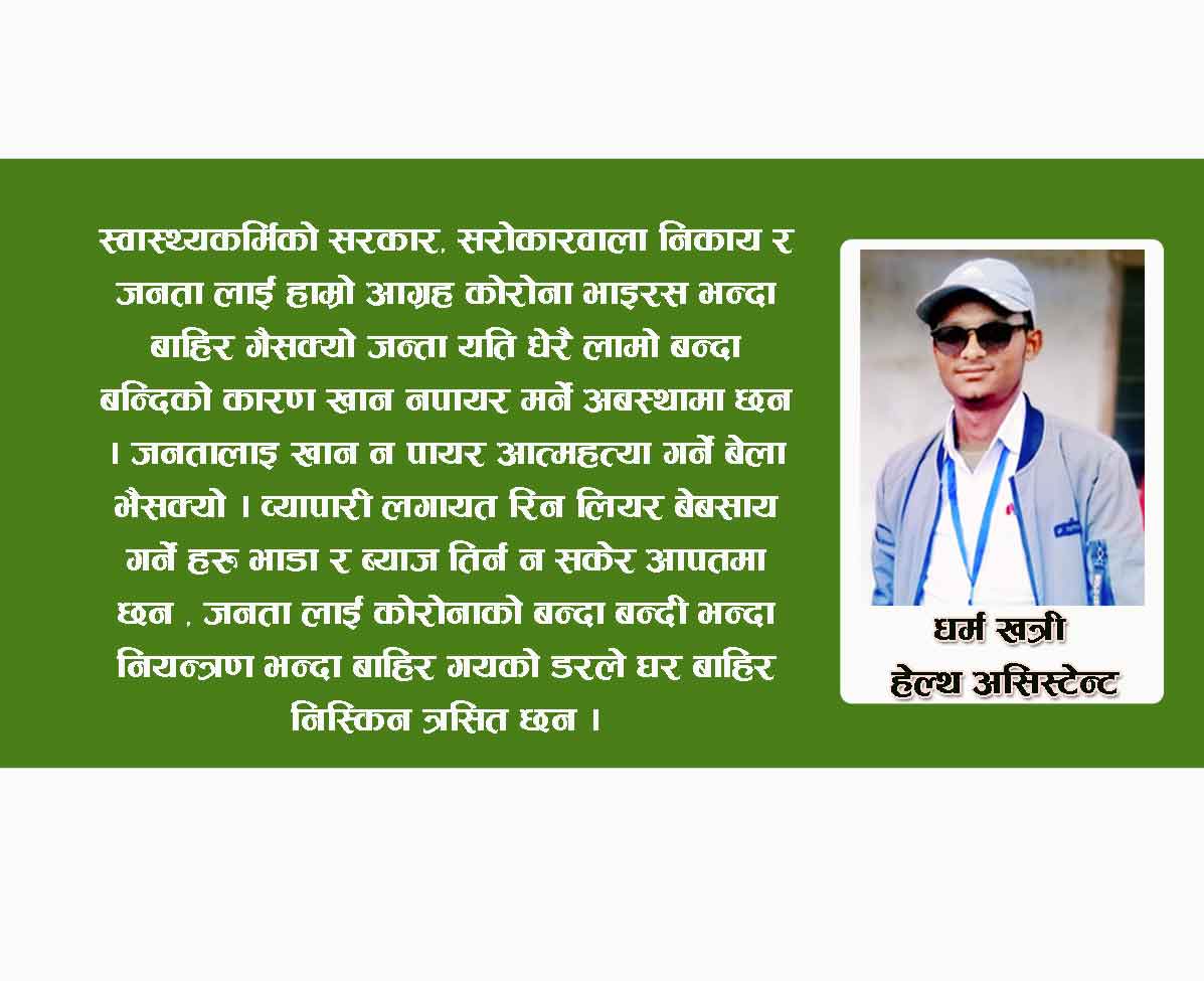 रात दिन नभनी सेवामा जुटिएका हामी