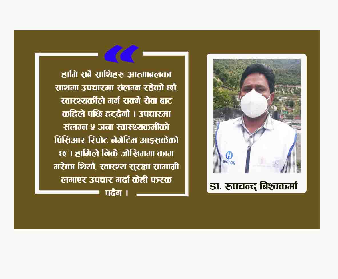 कोरोना बिरामीको उपचारमा सलंग्न यि महान चिकित्सक डा. रुपचन्द्र बिरामीको उपचार मात्र हैन, आर्थिक सहयोग समेत गर्छन