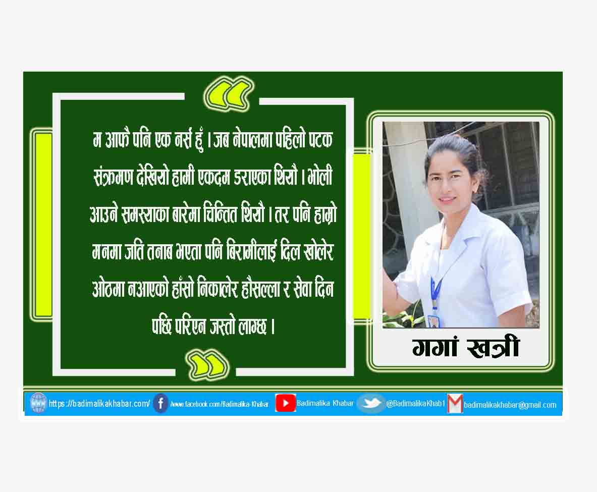 हामि नर्स अपहेलना होइन सुरक्षा र हौसला चाहान्छौ