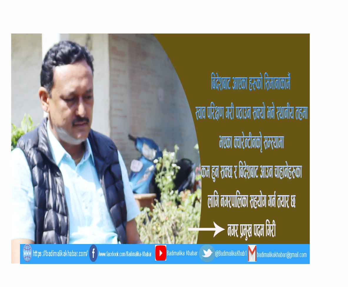 कोरोना परिक्षण विना घर पठाउनु प्रदेश सरकारको गल्ती हो – मेयर गिरी ( भिडियो सहित)