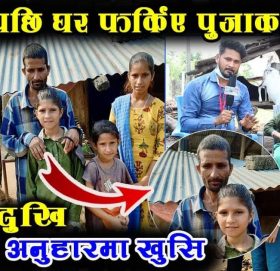 पुजा देवकोटा का बुवा घर फर्किए, पुजाको अनुहारमा हासोँ