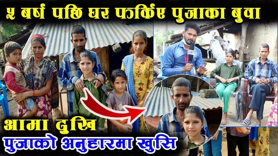 पुजा देवकोटा का बुवा घर फर्किए, पुजाको अनुहारमा हासोँ