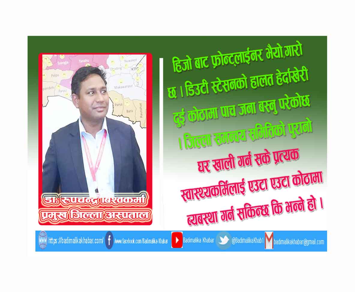 कोरोना उपचारमा खटिएका चिकित्सको अनुभब