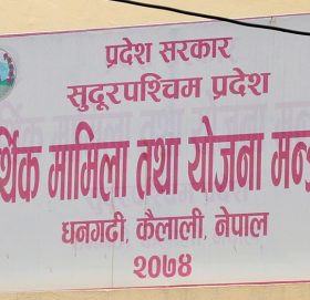 चालु वर्षकै हाराहारी बजेट ल्याउने सुदूरपश्चिम सरकारको तयारी