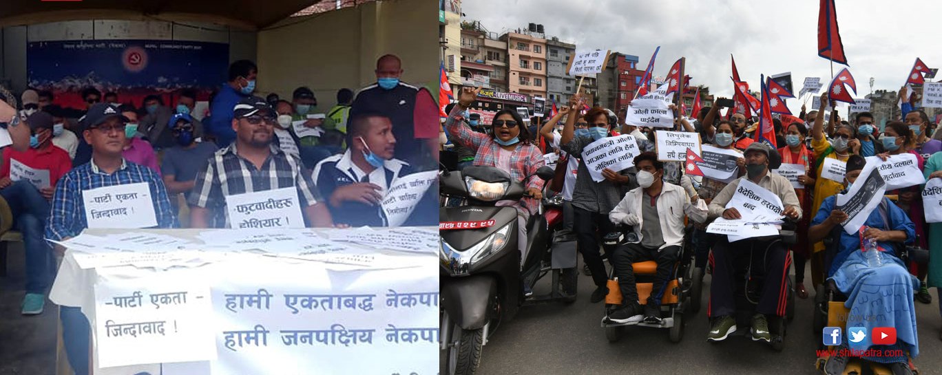 नेकपाकाे रमिताः शीर्ष सल्लाहमा, नेताका धर्ना, कार्यकर्ता भने सडक र सञ्जालमा 