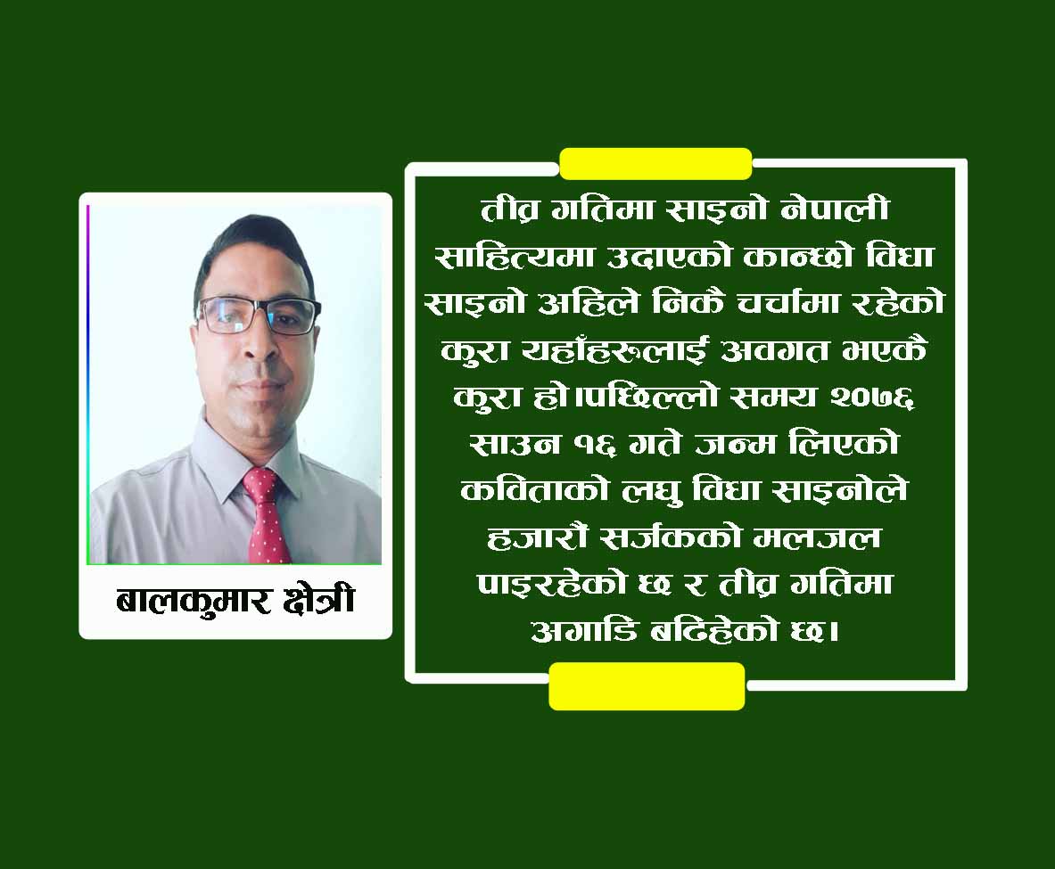 बालकुमार क्षेत्रीकाे “तीव्र गतिमा साइनो”