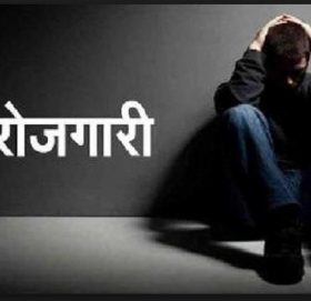 बेरोजगार समस्या भयावह देखिन थाल्यो