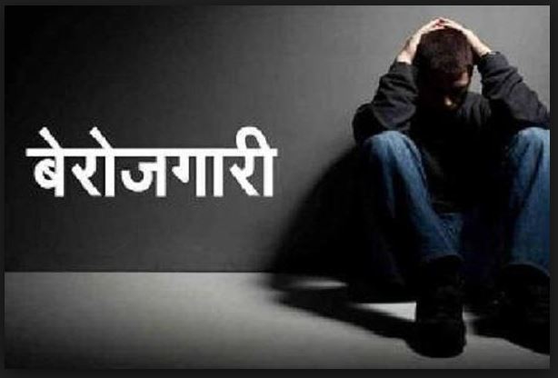 बेरोजगार समस्या भयावह देखिन थाल्यो