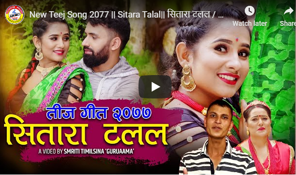 शोभा थापा र मनोजसिं धामीको सितारा टलल बजारमा ( भिडियो सहित)