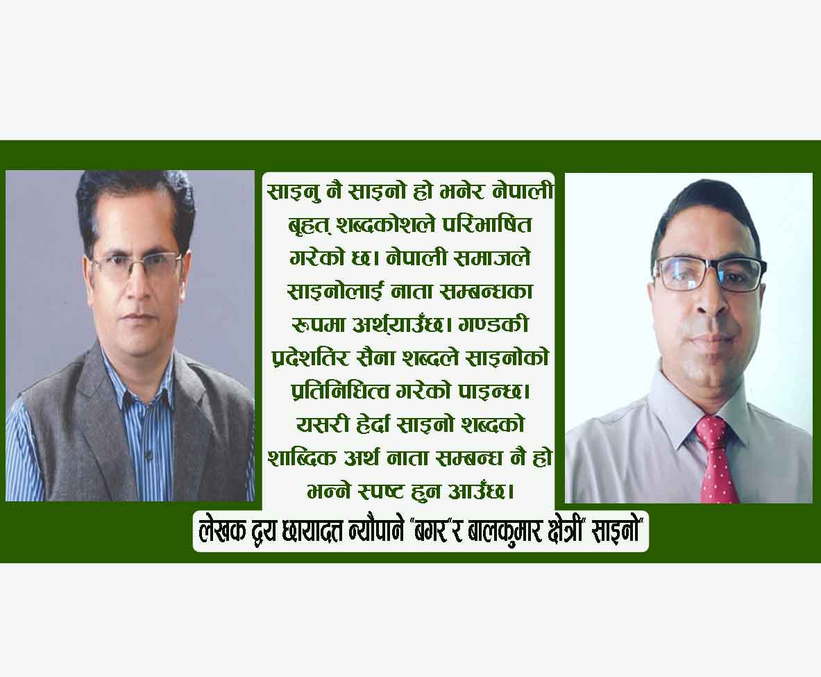 “साइनो सिर्जना र अभियान” 
