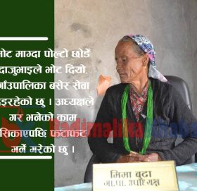 जो गाँउपालिकाकि उपाअध्यक्ष लेख्नपढन् जान्दैनन्, श्रीमानको नाम भन्न लज्जाउछन् (भिडियो सहित)