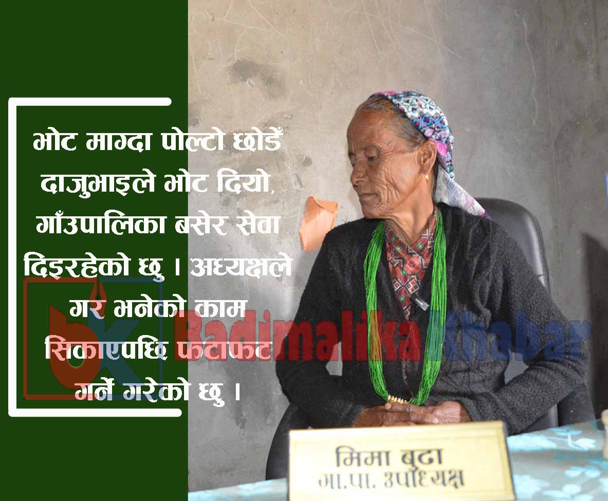 जो गाँउपालिकाकि उपाअध्यक्ष लेख्नपढन् जान्दैनन्, श्रीमानको नाम भन्न लज्जाउछन् (भिडियो सहित)